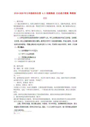 2019-2020年九年級政治全冊 4.3 迎接挑戰(zhàn) 立志成才教案 粵教版 (II).doc