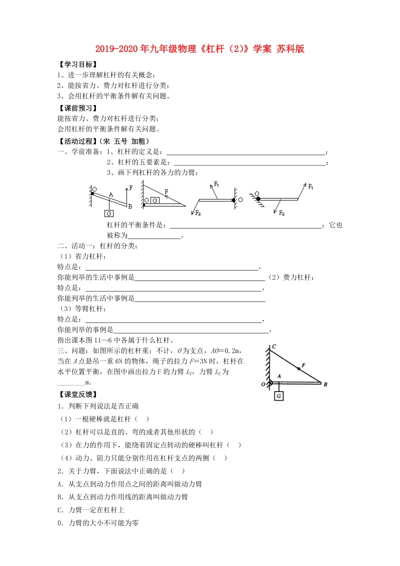 2019-2020年九年级物理《杠杆（2）》学案 苏科版.doc_第1页