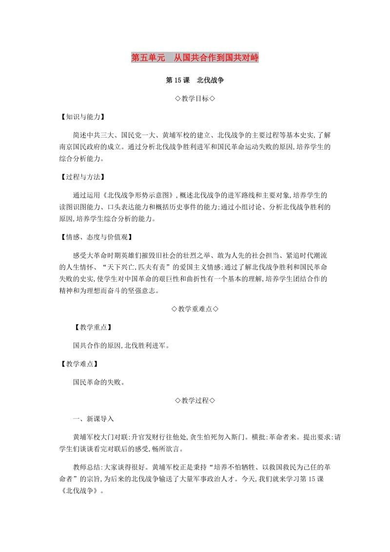 八年级历史上册第五单元从国共合作到国共对峙教案新人教版.doc_第1页