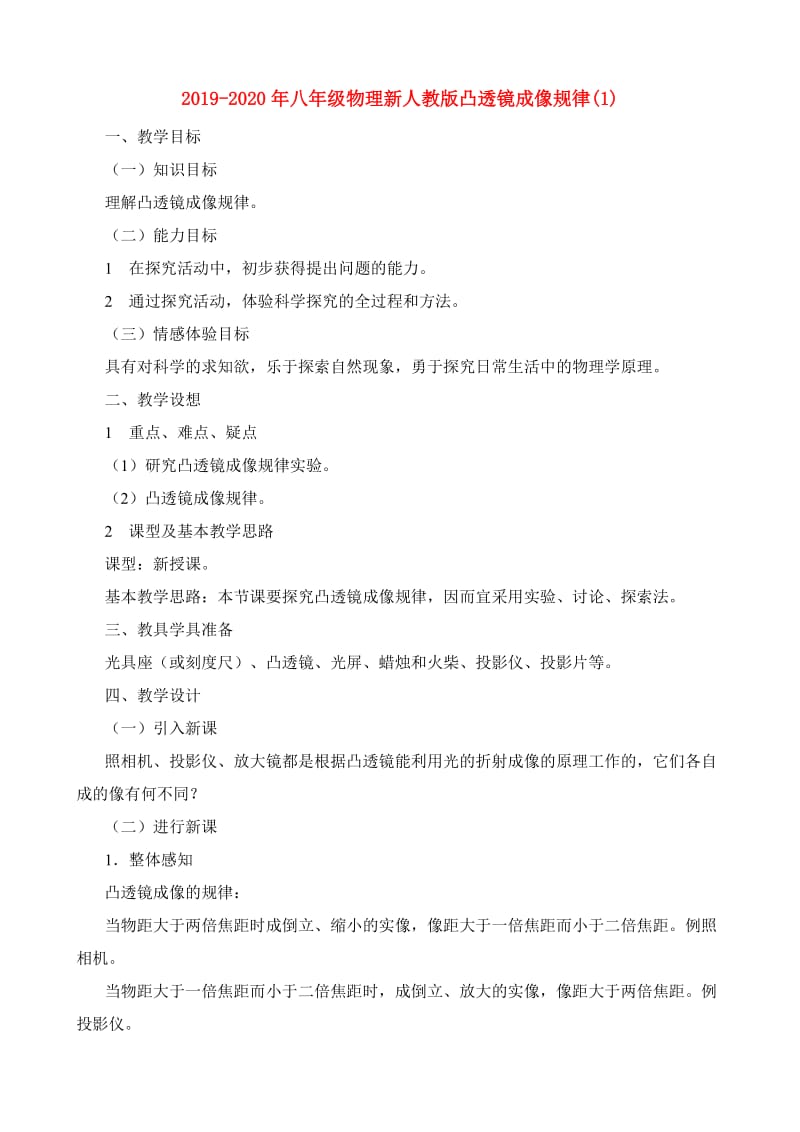 2019-2020年八年级物理新人教版凸透镜成像规律(1).doc_第1页