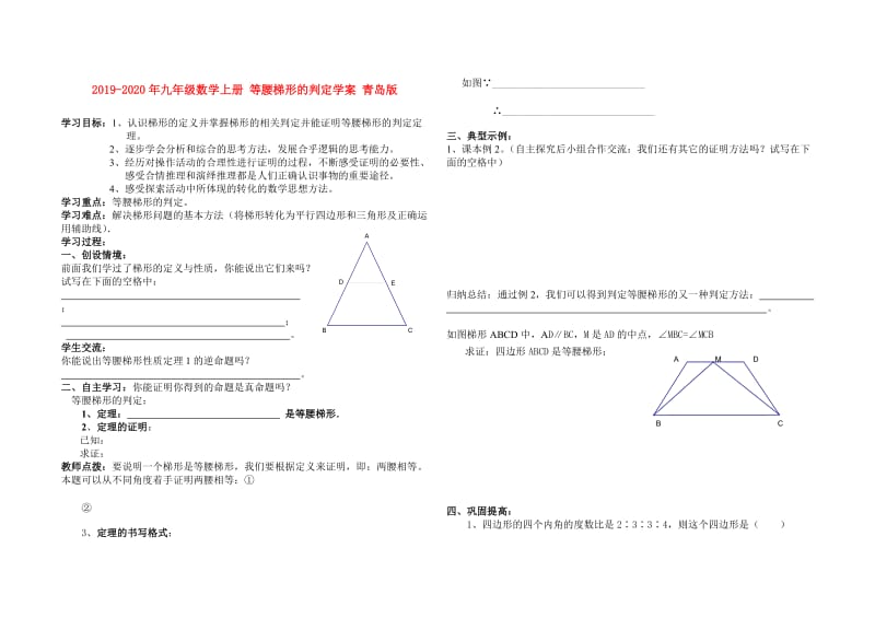 2019-2020年九年级数学上册 等腰梯形的判定学案 青岛版.doc_第1页