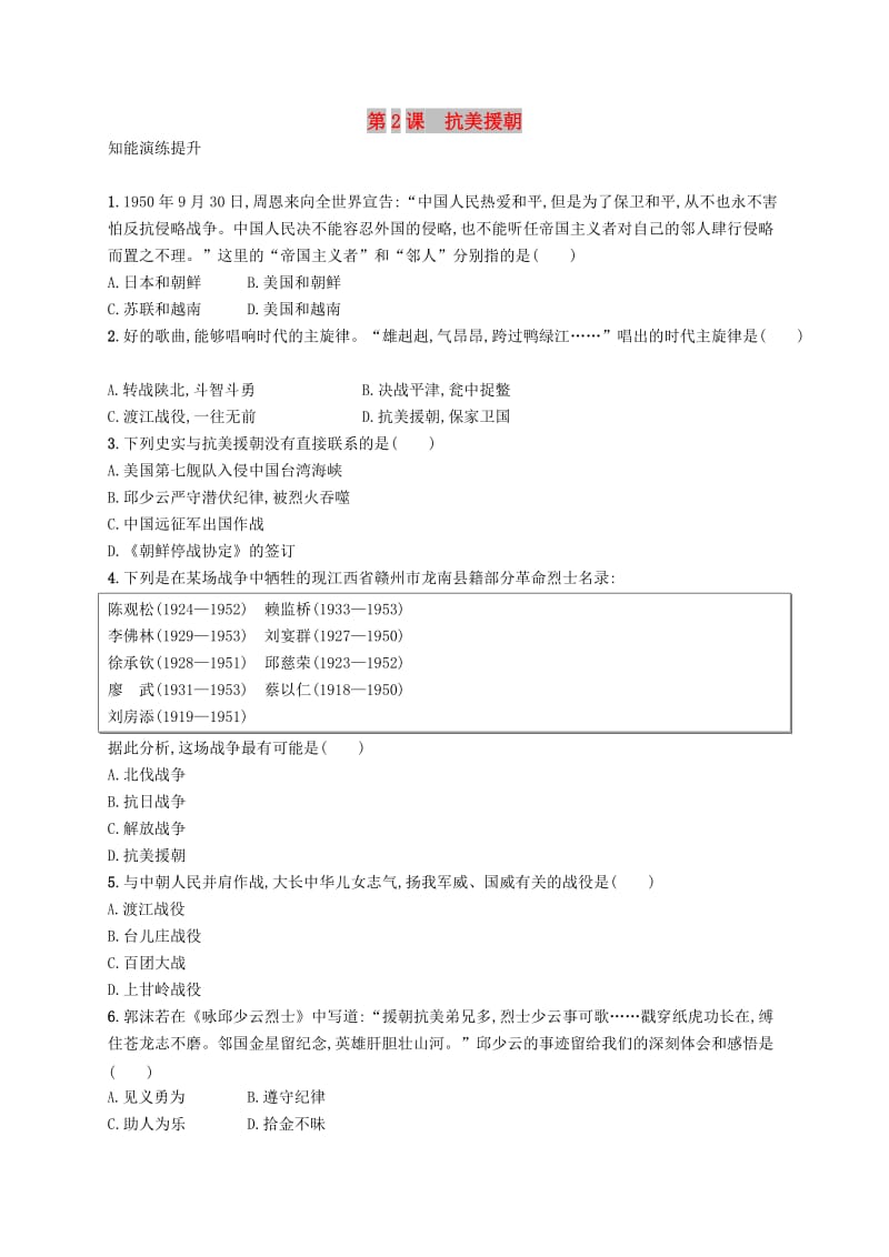 2019年春八年级历史下册 第一单元 中华人民共和国的成立和巩固 第2课 抗美援朝知能演练提升 新人教版.doc_第1页