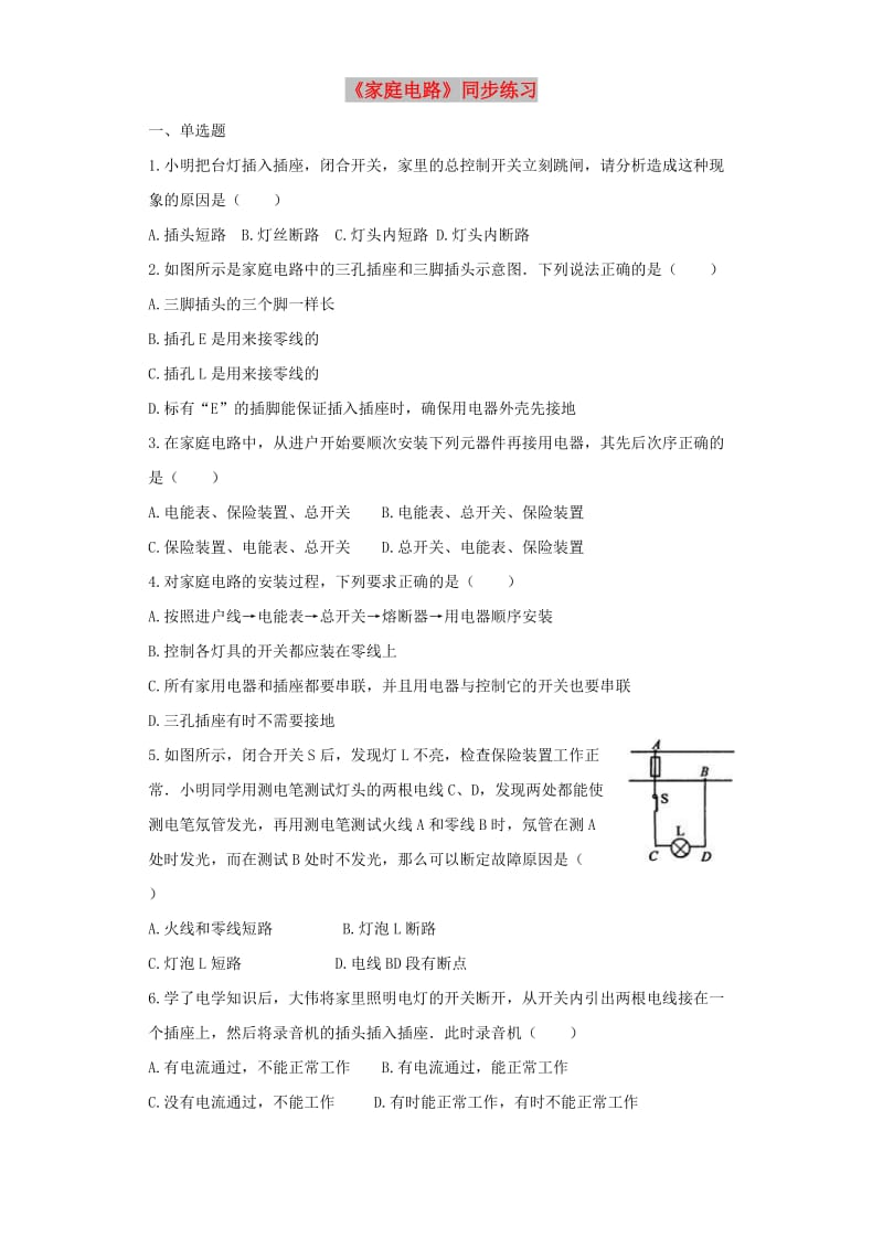 九年级物理全册 19.1家庭电路练习（含解析）（新版）新人教版.doc_第1页