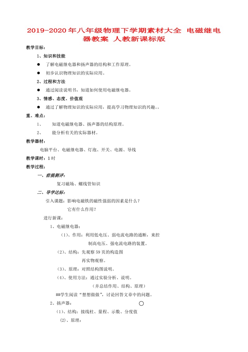 2019-2020年八年级物理下学期素材大全 电磁继电器教案 人教新课标版 .doc_第1页