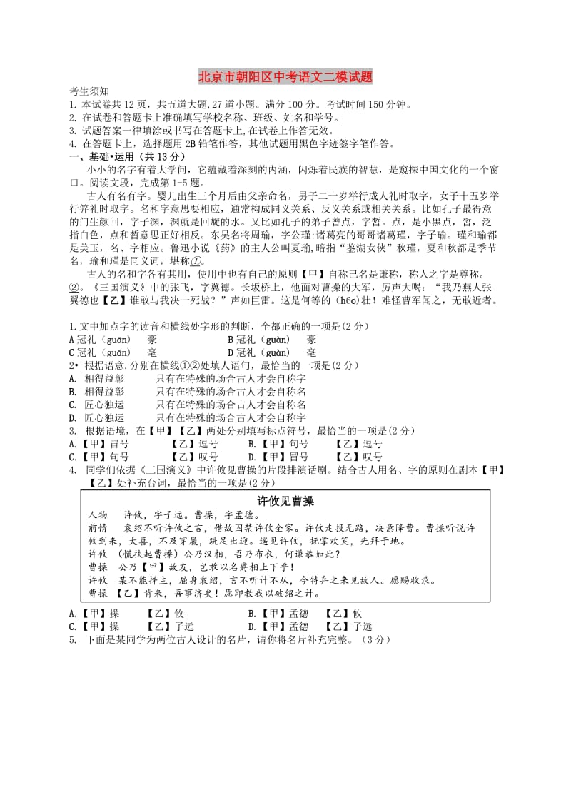 北京市朝阳区中考语文二模试题.doc_第1页