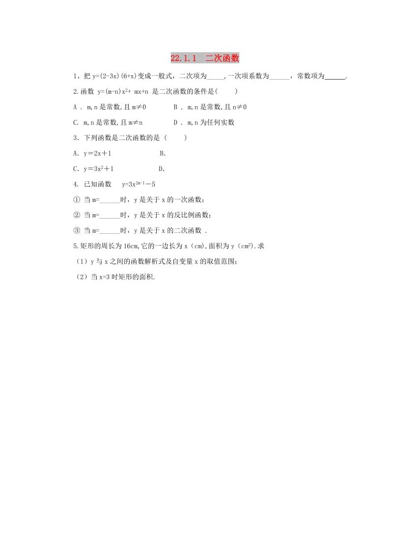 九年级数学上册 第二十二章 二次函数 22.1 二次函数的图象和性质 22.1.1 二次函数随堂检测 新人教版.doc_第1页