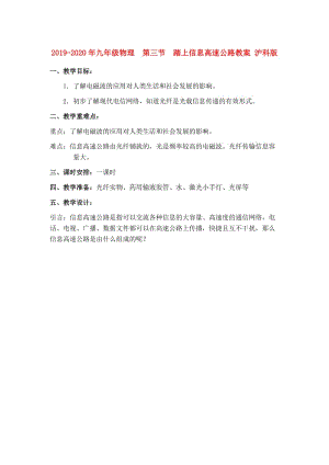 2019-2020年九年級(jí)物理 第三節(jié) 踏上信息高速公路教案 滬科版.doc