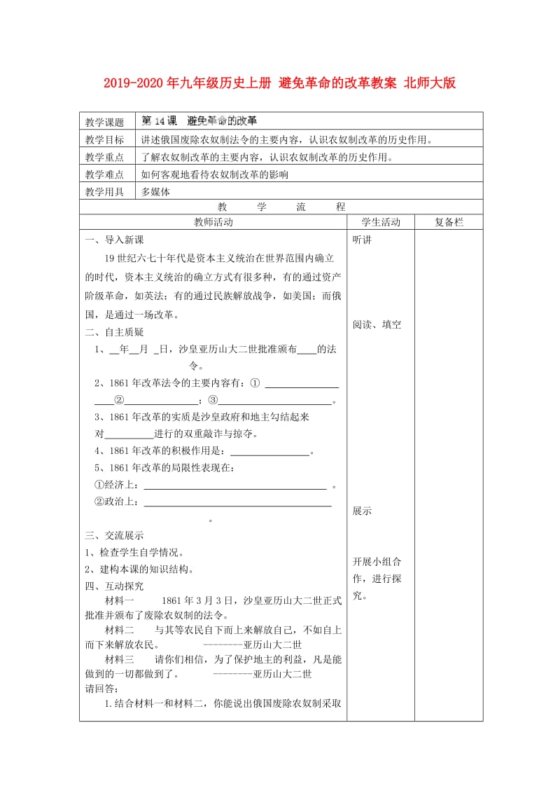 2019-2020年九年级历史上册 避免革命的改革教案 北师大版.doc_第1页