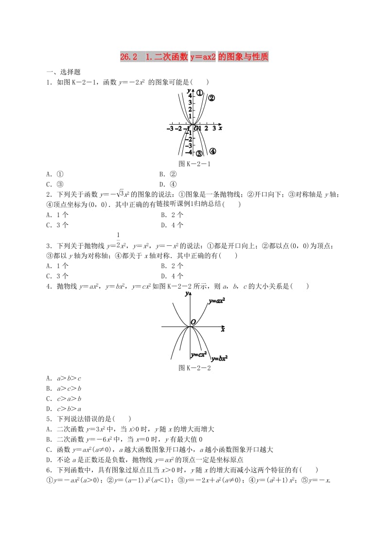 九年级数学下册 第26章 二次函数 26.2 二次函数的图象与性质 1 二次函数y=ax2的图象与性质同步练习 华东师大版.doc_第1页