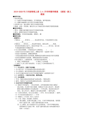 2019-2020年八年級(jí)物理上冊 3.4 升華和凝華教案 （新版）新人教版.doc