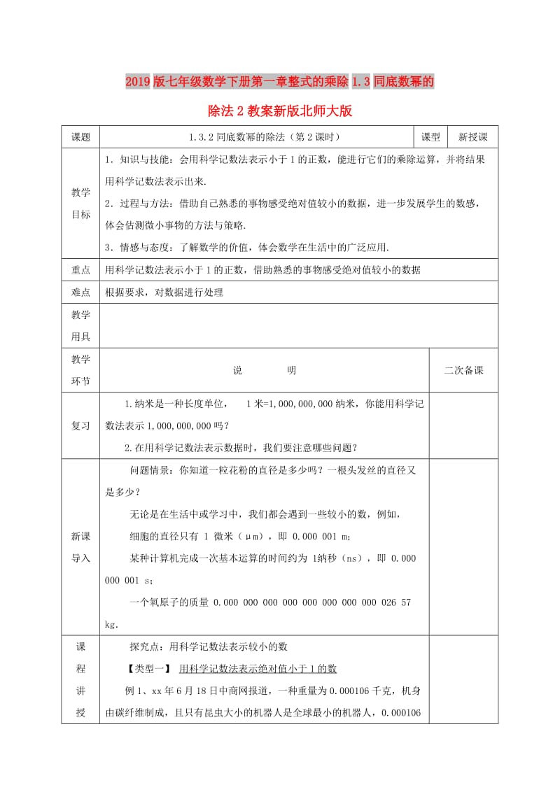 2019版七年级数学下册第一章整式的乘除1.3同底数幂的除法2教案新版北师大版.doc_第1页