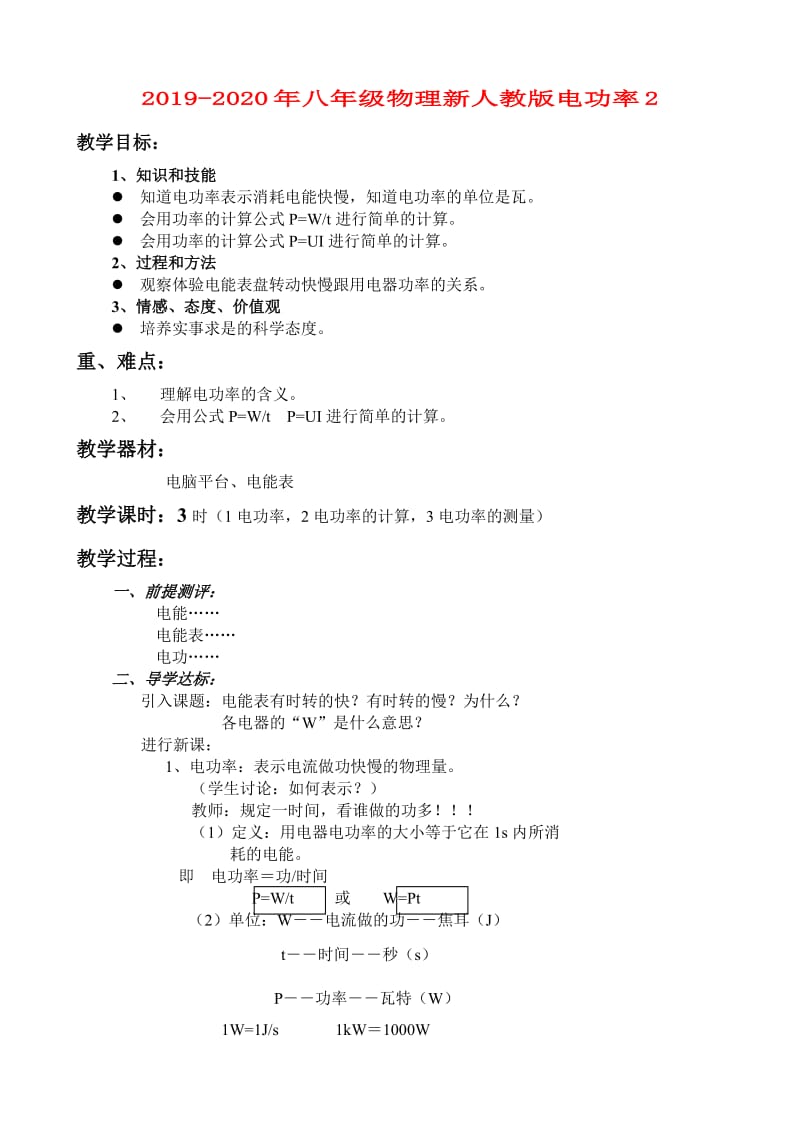 2019-2020年八年级物理新人教版电功率2.doc_第1页