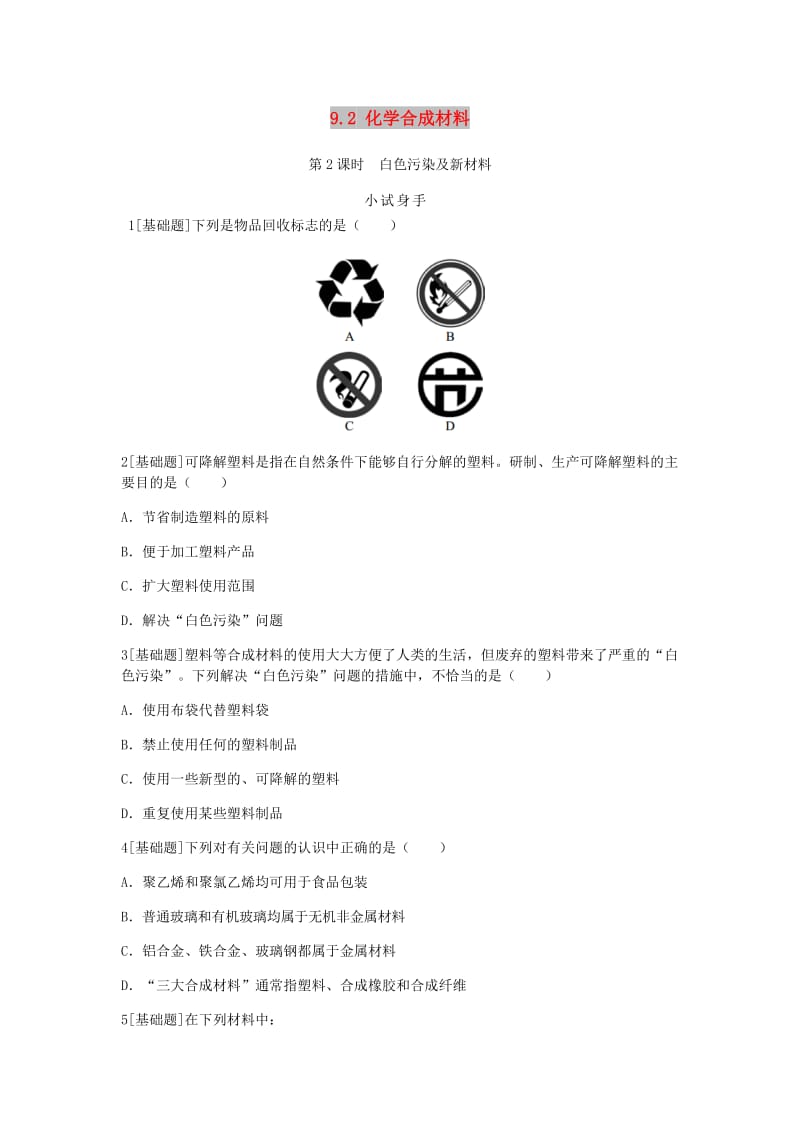 九年级化学下册第九章现代生活与化学9.2化学合成材料第2课时白色污染及新材料同步练习新版粤教版.doc_第1页