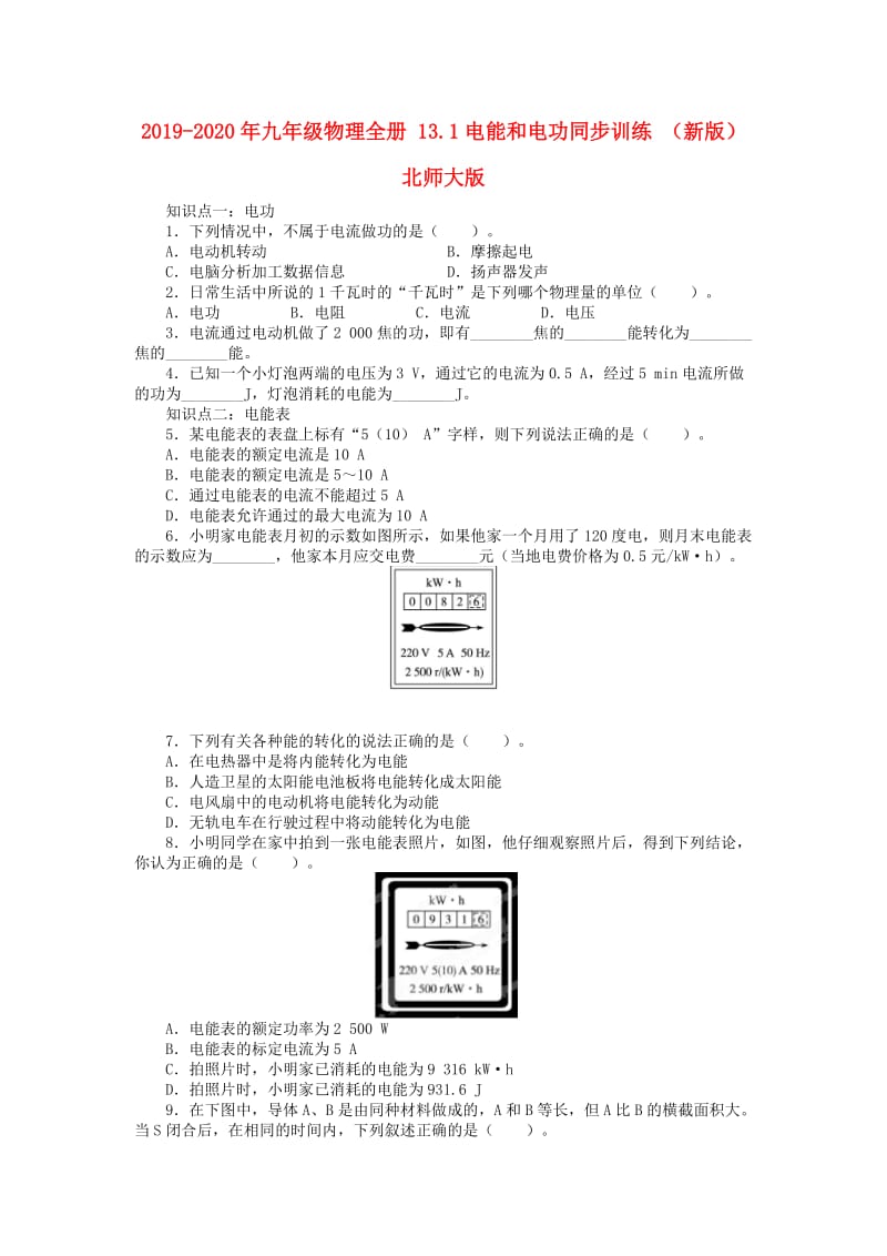 2019-2020年九年级物理全册 13.1电能和电功同步训练 （新版）北师大版.doc_第1页