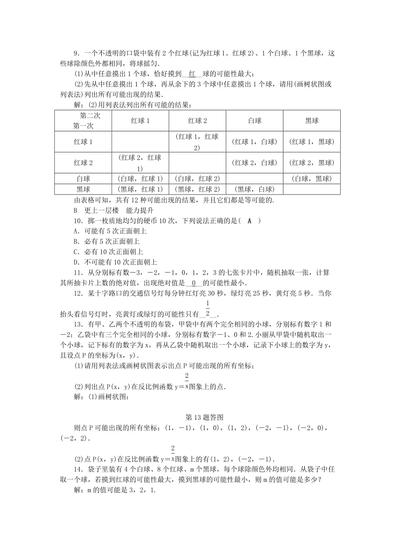 九年级数学上册 第2章 简单事件的概率 2.1 事件的可能性（2）练习 （新版）浙教版.doc_第2页