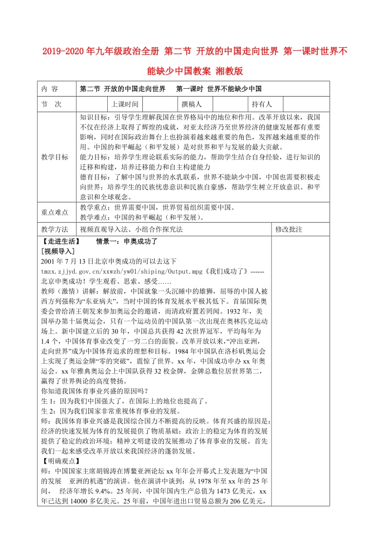 2019-2020年九年级政治全册 第二节 开放的中国走向世界 第一课时世界不能缺少中国教案 湘教版.doc_第1页