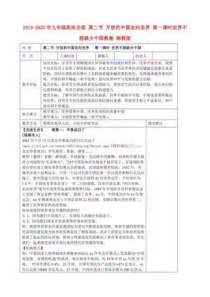 2019-2020年九年級政治全冊 第二節(jié) 開放的中國走向世界 第一課時世界不能缺少中國教案 湘教版.doc