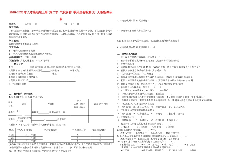 2019-2020年八年级地理上册 第二节 气候多样 季风显著教案(2) 人教新课标版.doc_第1页