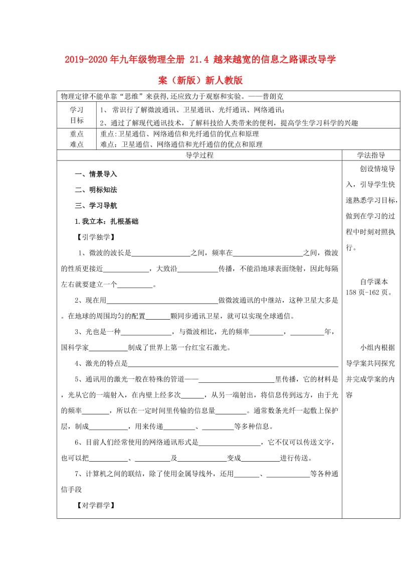 2019-2020年九年级物理全册 21.4 越来越宽的信息之路课改导学案（新版）新人教版.doc_第1页