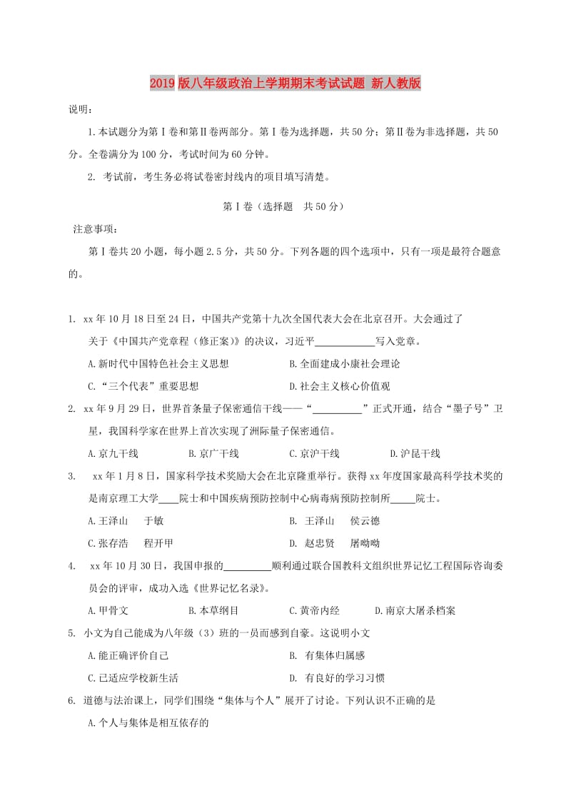 2019版八年级政治上学期期末考试试题 新人教版.doc_第1页