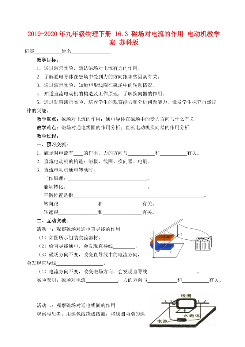 2019-2020年九年级物理下册 16.3 磁场对电流的作用 电动机教学案 苏科版.doc_第1页