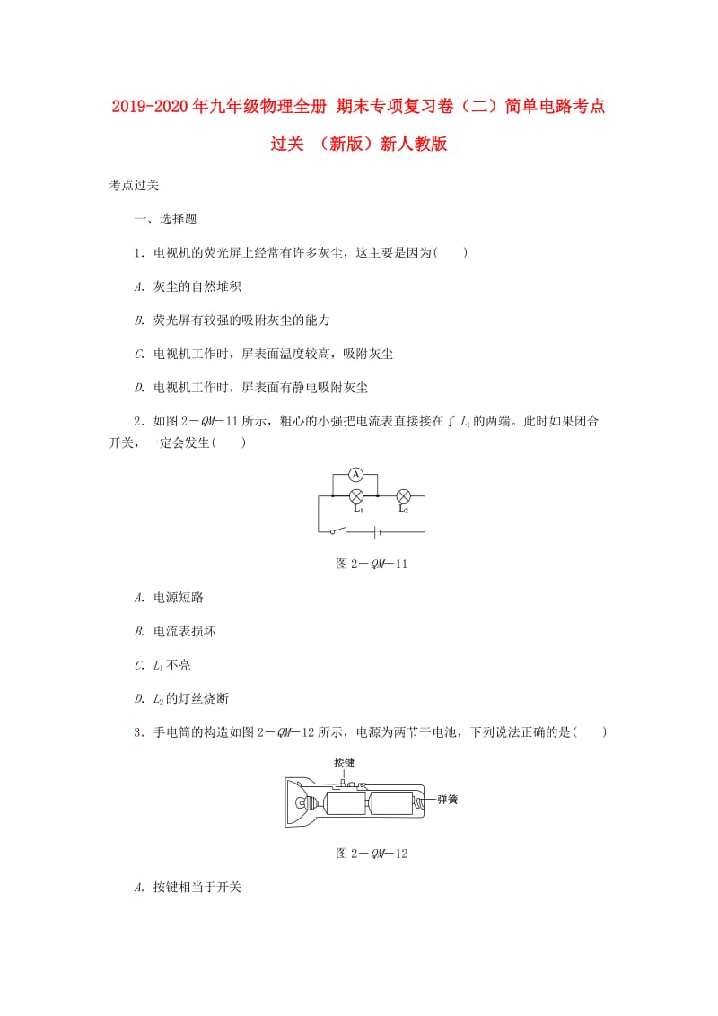 2019-2020年九年级物理全册 期末专项复习卷（二）简单电路考点过关 （新版）新人教版.doc_第1页