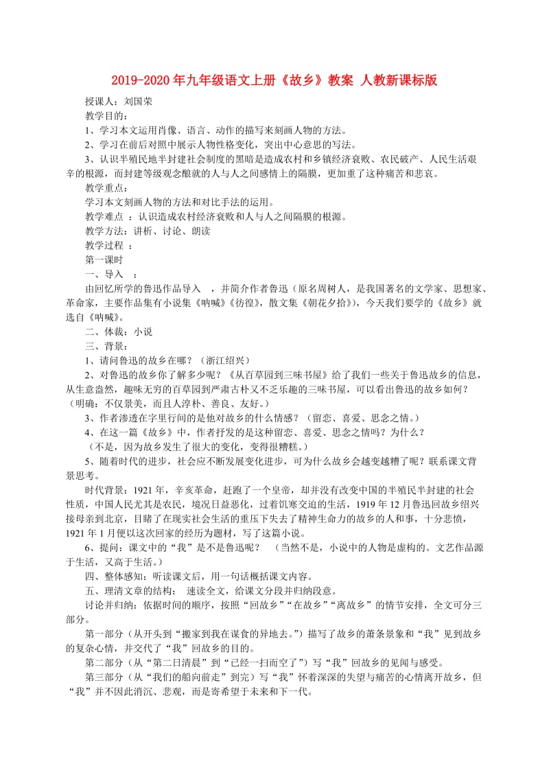 2019-2020年九年级语文上册《故乡》教案 人教新课标版.doc_第1页