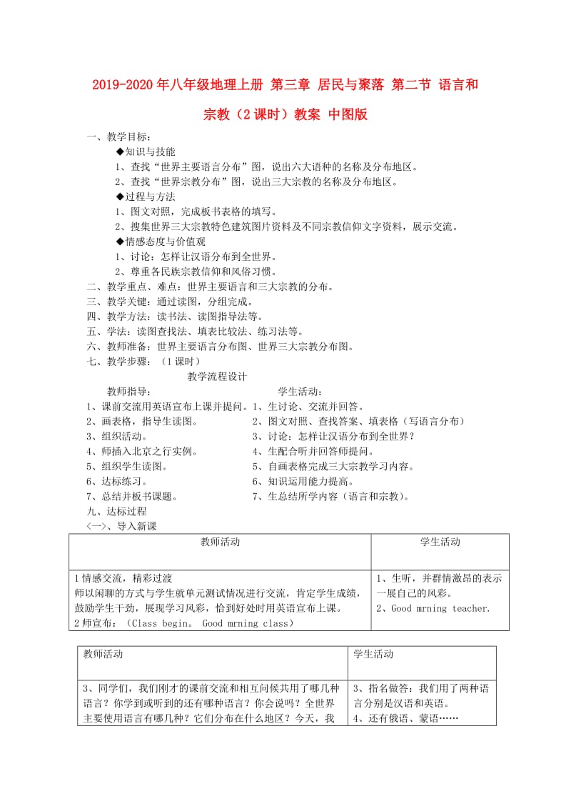 2019-2020年八年级地理上册 第三章 居民与聚落 第二节 语言和宗教（2课时）教案 中图版.doc_第1页