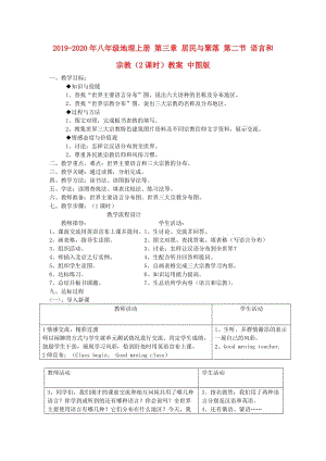 2019-2020年八年級地理上冊 第三章 居民與聚落 第二節(jié) 語言和宗教（2課時）教案 中圖版.doc