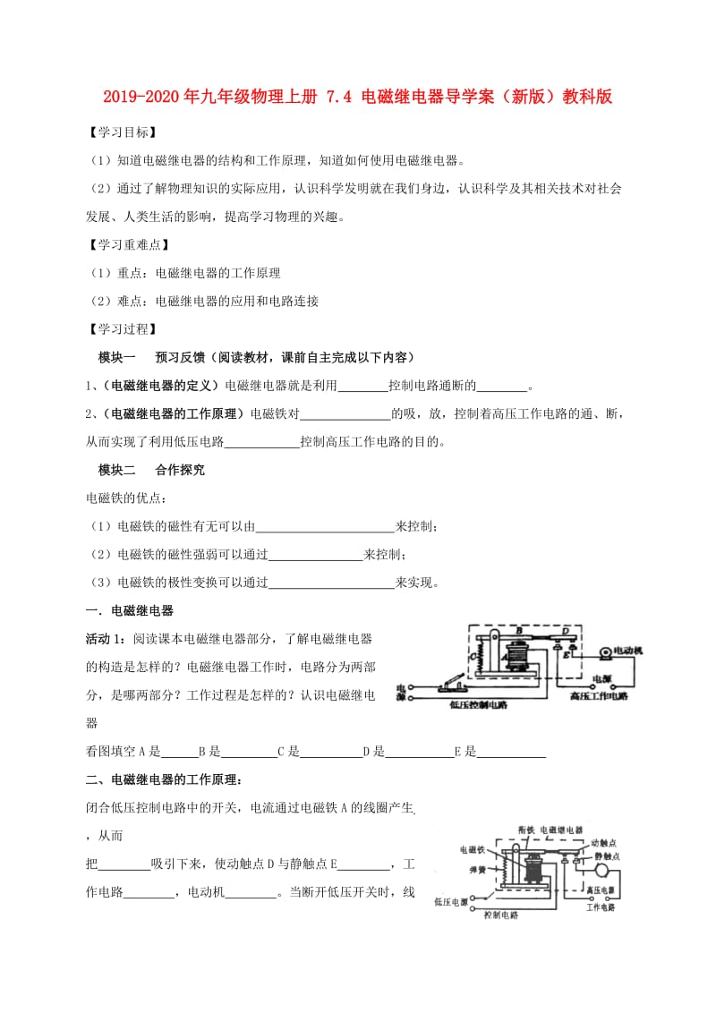 2019-2020年九年级物理上册 7.4 电磁继电器导学案（新版）教科版.doc_第1页