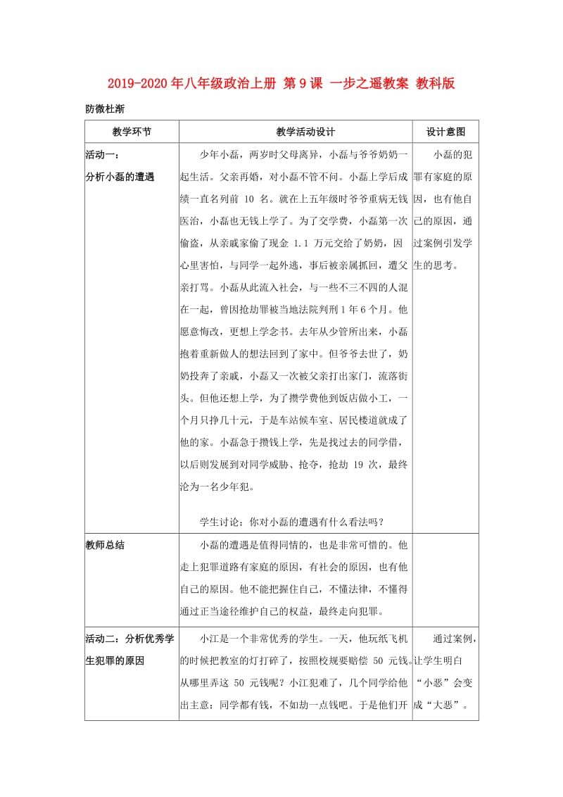 2019-2020年八年级政治上册 第9课 一步之遥教案 教科版.doc_第1页