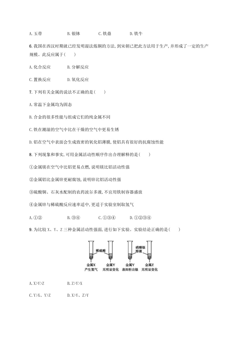 九年级化学下册第八单元金属和金属材料测评同步练习 新人教版.doc_第2页