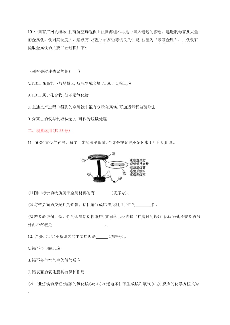 九年级化学下册第八单元金属和金属材料测评同步练习 新人教版.doc_第3页