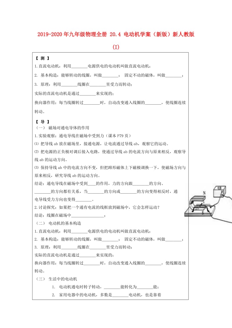 2019-2020年九年级物理全册 20.4 电动机学案（新版）新人教版 (I).doc_第1页