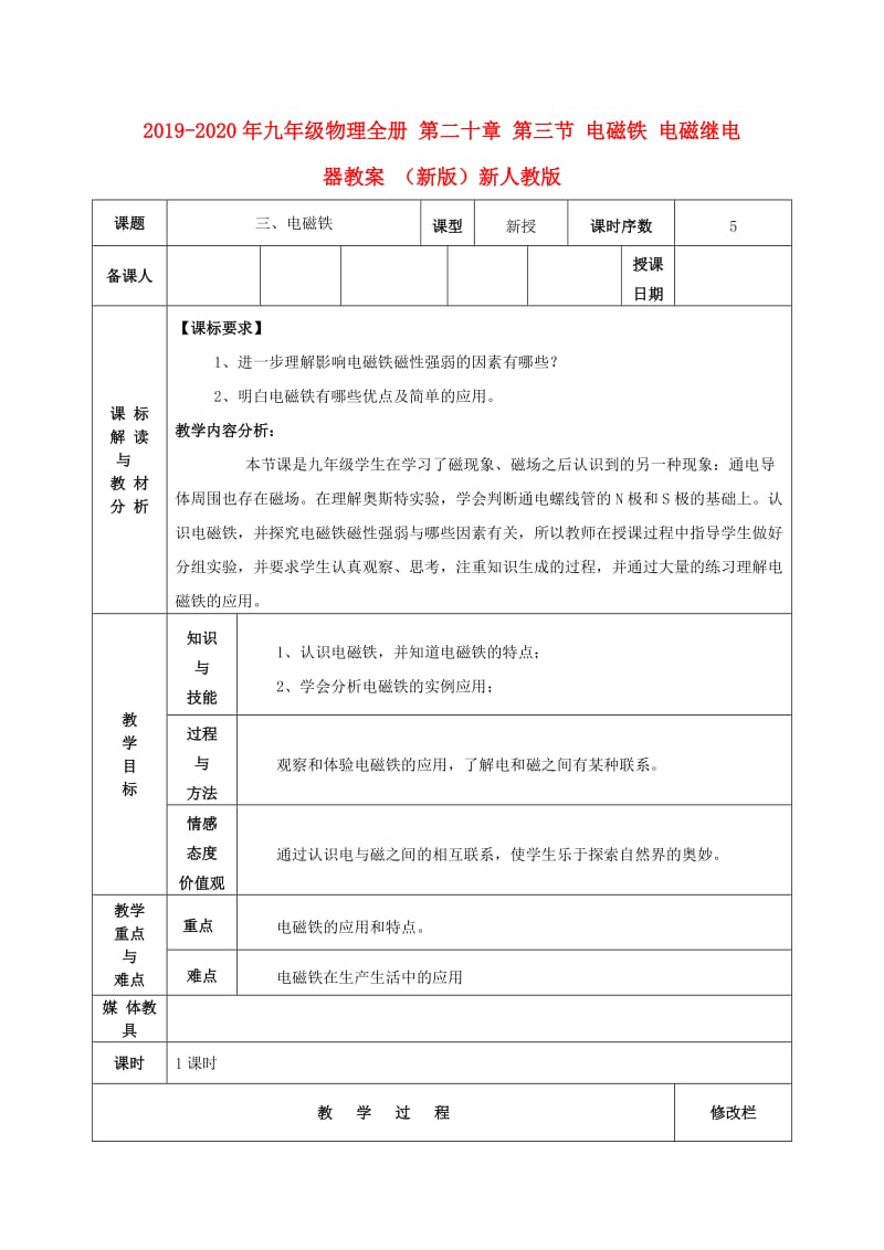 2019-2020年九年级物理全册 第二十章 第三节 电磁铁 电磁继电器教案 （新版）新人教版.doc_第1页