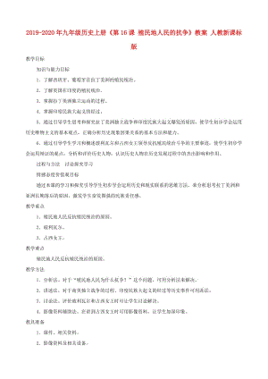 2019-2020年九年級歷史上冊《第16課 殖民地人民的抗爭》教案 人教新課標版.doc