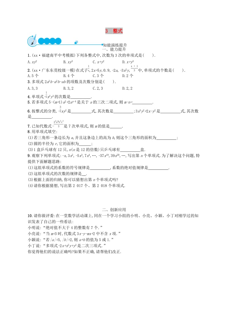 七年级数学上册 第3章 整式及其加减 3.3 整式知能演练提升 （新版）北师大版.doc_第1页