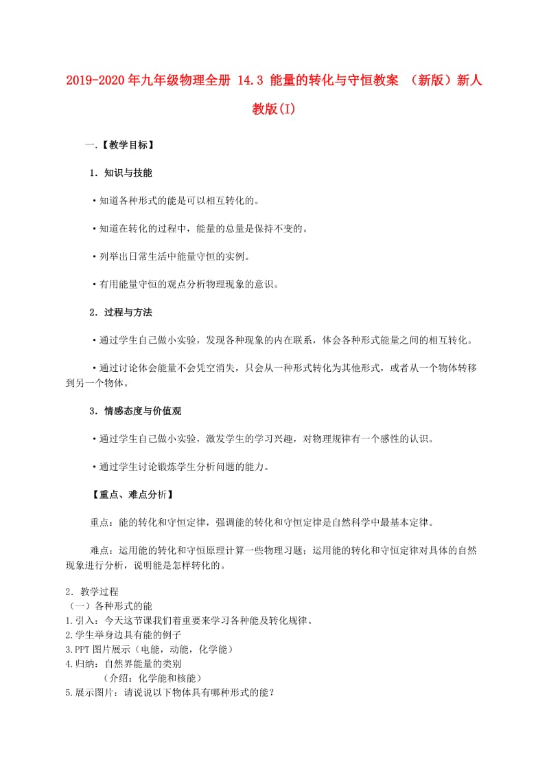 2019-2020年九年级物理全册 14.3 能量的转化与守恒教案 （新版）新人教版(I).doc_第1页