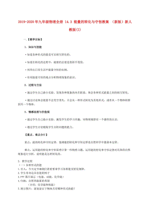 2019-2020年九年級物理全冊 14.3 能量的轉(zhuǎn)化與守恒教案 （新版）新人教版(I).doc