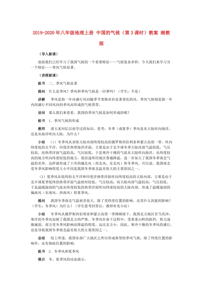 2019-2020年八年级地理上册 中国的气候（第3课时）教案 湘教版.doc_第1页