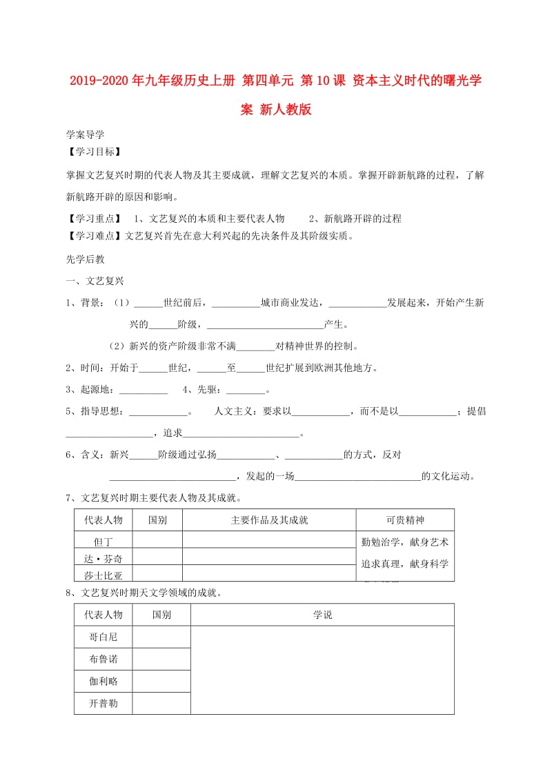 2019-2020年九年级历史上册 第四单元 第10课 资本主义时代的曙光学案 新人教版.doc_第1页