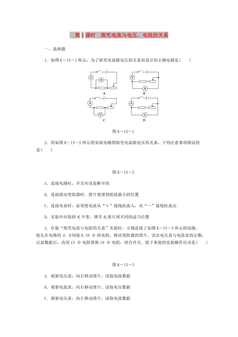 九年级物理全册12.1学生实验：探究-电流与电压电阻的关系第1课时探究电流与电压电阻的关系练习新版北师大版.doc_第1页