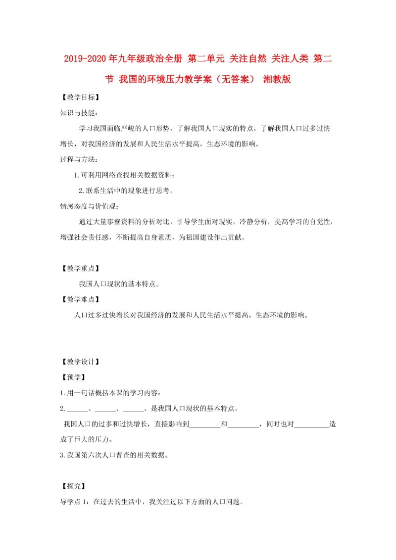 2019-2020年九年级政治全册 第二单元 关注自然 关注人类 第二节 我国的环境压力教学案（无答案） 湘教版.doc_第1页