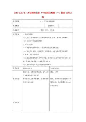 2019-2020年八年級物理上冊 平均速度的測量（一）教案 北師大版.doc