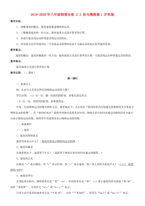 2019-2020年八年級物理全冊 2.3 快與慢教案1 滬科版.doc