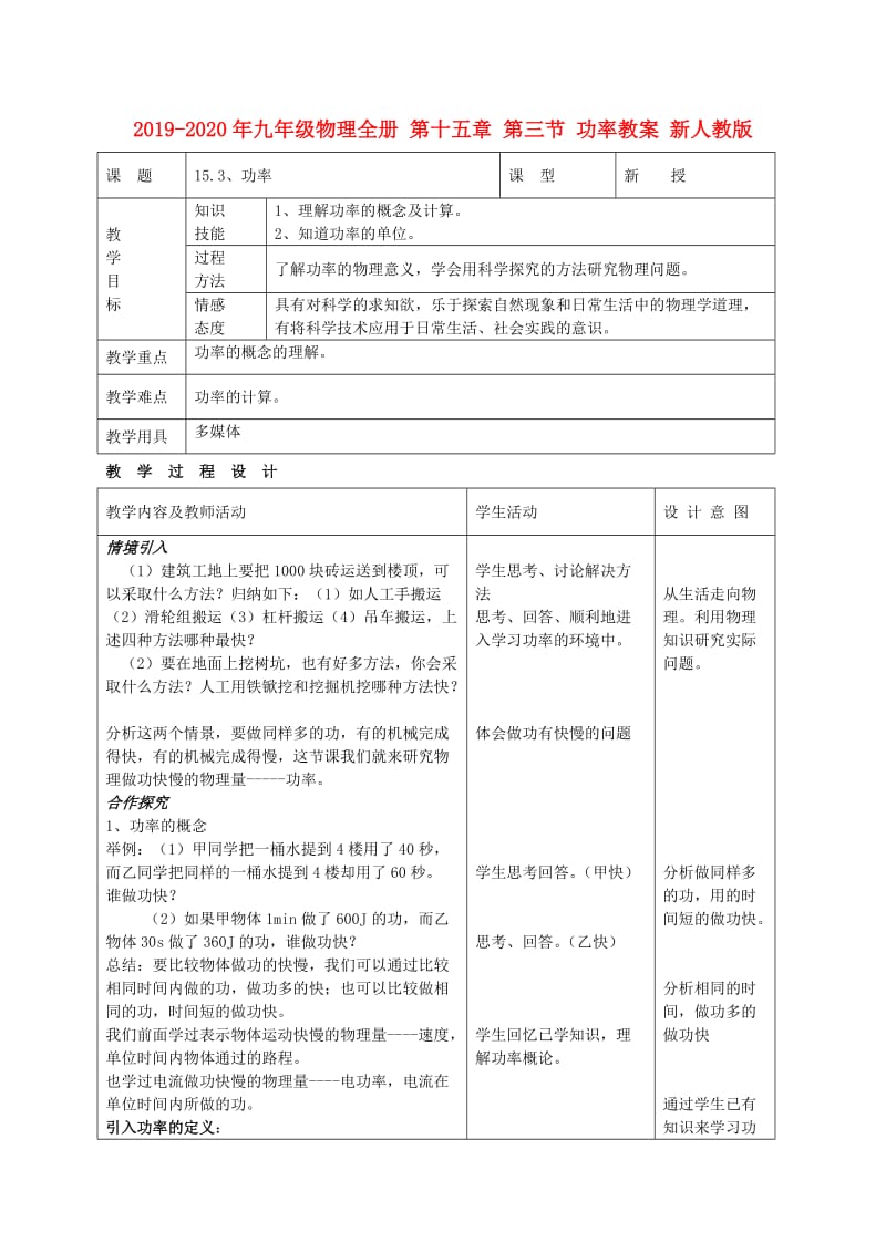 2019-2020年九年级物理全册 第十五章 第三节 功率教案 新人教版.doc_第1页