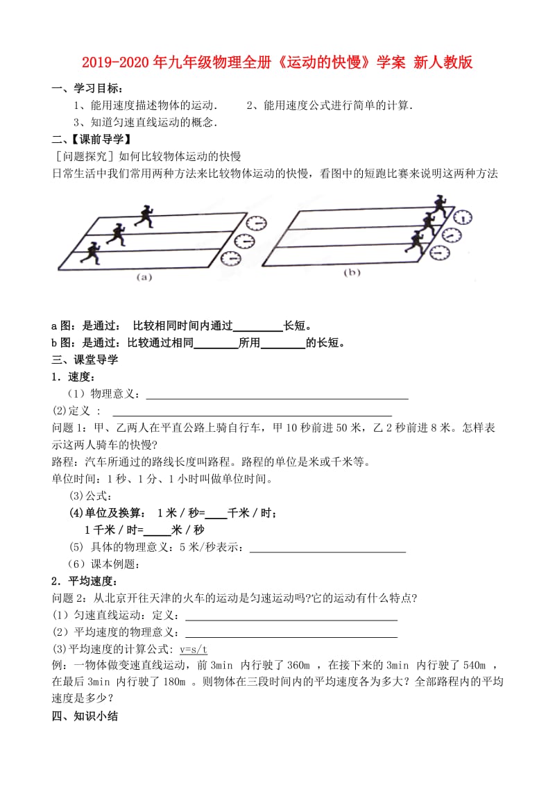 2019-2020年九年级物理全册《运动的快慢》学案 新人教版.doc_第1页