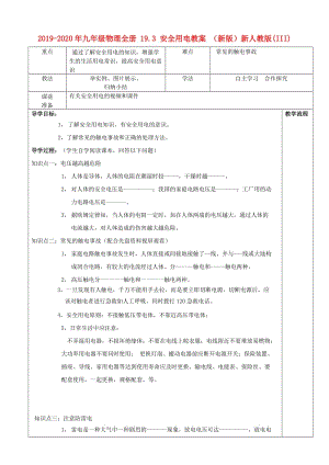 2019-2020年九年級(jí)物理全冊(cè) 19.3 安全用電教案 （新版）新人教版(III).doc