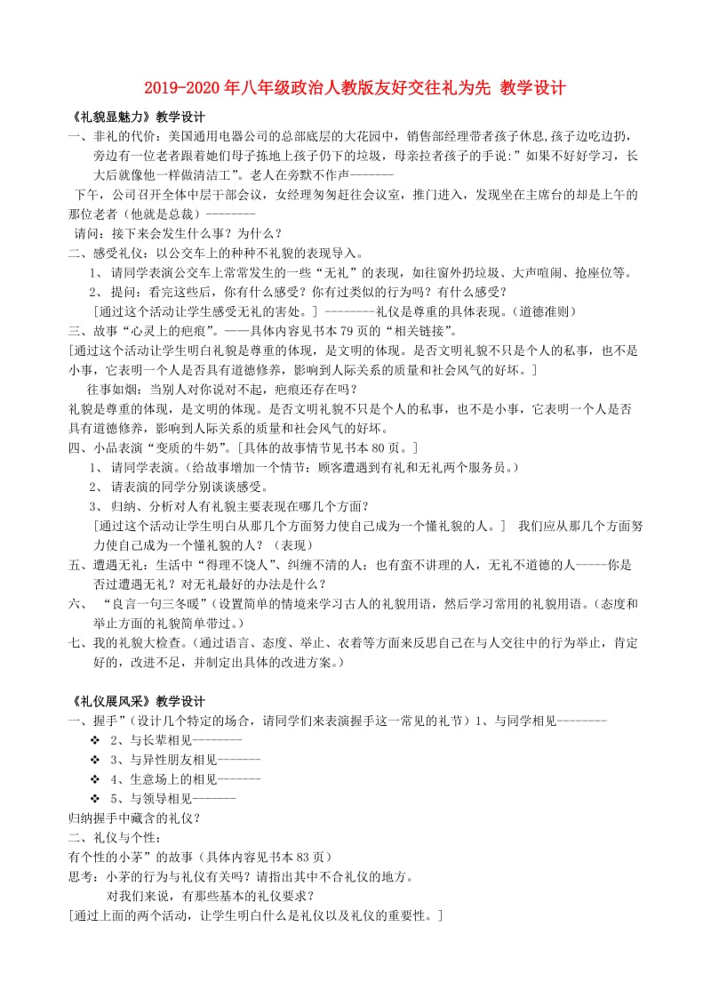 2019-2020年八年级政治人教版友好交往礼为先 教学设计.doc_第1页