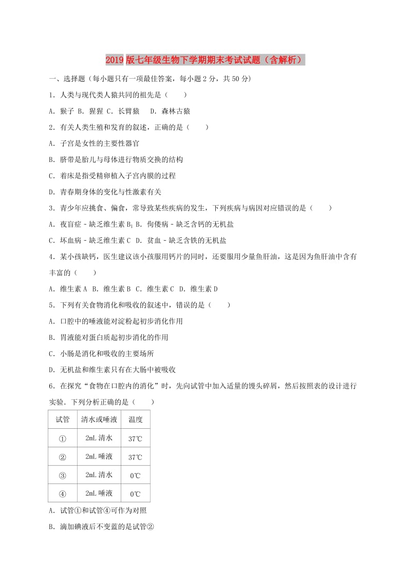 2019版七年级生物下学期期末考试试题（含解析）.doc_第1页